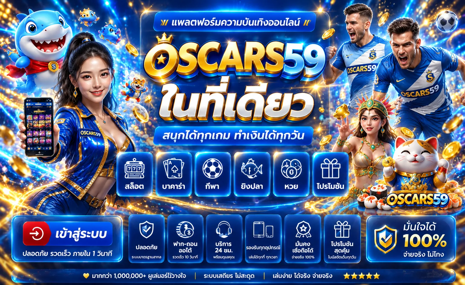 ทางเข้าเล่น OSCARS59 ปลอดภัยและตรวจสอบได้